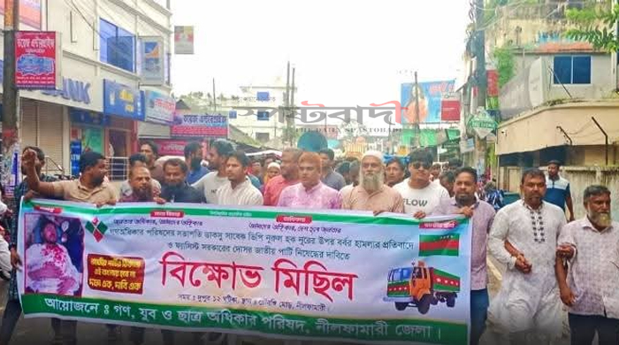 সাবেক ভিপি নুরের ওপর হামলার প্রতিবাদে ও জাপা নিষিদ্ধের দাবিতে নীলফামারীতে বিক্ষোভ
