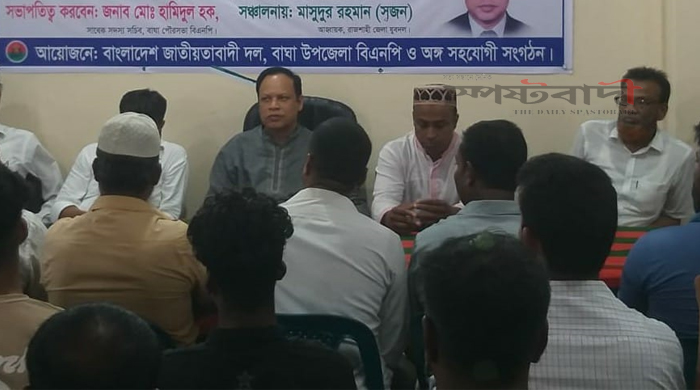 বাঘায় বিএনপির ৪৭ তম প্রতিষ্ঠা বার্ষিকী উপলক্ষ্যে আলোচনা সভা ও দোয়া মহাফিল অনুষ্ঠিত
