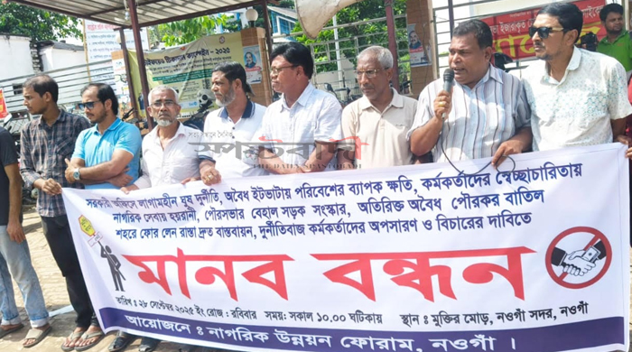দুর্নীতিমুক্ত প্রশাসনের দাবিতে নওগাঁয় মানববন্ধন: নাগরিক সেবায় স্বচ্ছতা ও জবাবদিহি নিশ্চিতের আহ্বান