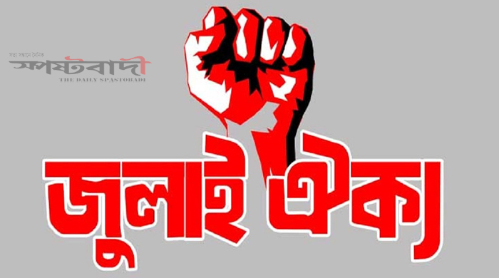 জাতীয় পার্টিসহ ১৪ দলকে নিষিদ্ধের আলটিমেটাম জুলাই ঐক্যের