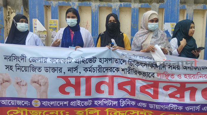 হাসপাতাল ভাংচুরের প্রতিবাদে নরসিংদীতে প্রাইভেট হসপিটাল ক্লিনিক অ্যান্ড ডায়াগনস্টিক ওনার্স অ্যাসোসিয়েশনের মানববন্ধন