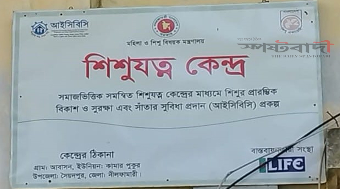 নীলফামারীতে আইসিবিসি প্রকল্পে দুর্নীতি ও অনিয়ম-অব্যবস্থাপনার অভিযোগ