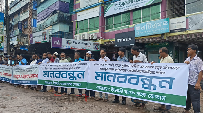 ইসলামী ব্যাংকে এস আলমের অবৈধ নিয়োগ বাতিলের দাবিতে মানববন্ধন শ্যামনগরে
