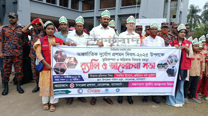 মোরেলগঞ্জে আন্তর্জাতিক দুর্যোগ প্রশমন দিবস পালিত