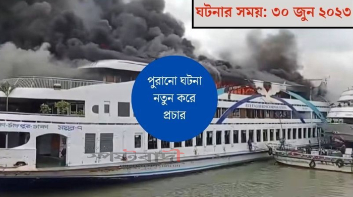 দুই বছর আগে সদরঘাটে ময়ূর-৭ লঞ্চে আগুনের ঘটনাকে নতুন করে প্রচার