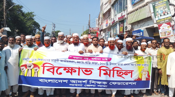 ৭ দফা দাবিতে পাবনায় শিক্ষকদের উদ্যোগে বিক্ষোভ ও স্মারকলিপি প্রদান