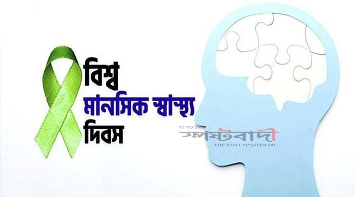 বিশ্ব মানসিক স্বাস্থ্য দিবস আজ