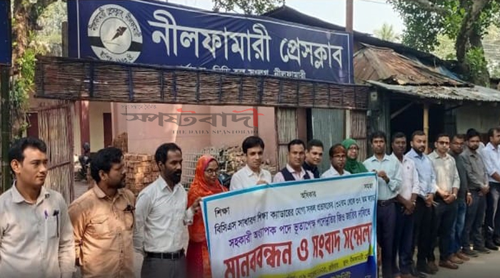 নীলফামারীতে বিসিএস প্রভাষক পরিষদের মানববন্ধন