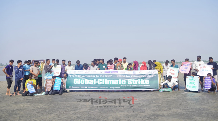 শ্যামনগরে জলবায়ু ন্যায্যতার দাবিতে ও তহবিল বাড়ানোর আহ্বানে গ্লোবাল ক্লাইমেট স্ট্রাইক