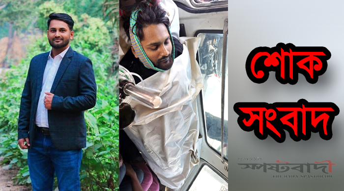 মর্মান্তিক সড়ক দুর্ঘটনায় হার্বেক্স এন্ড কোং (ইউনানী) এর কর্মকর্তা মোঃ হাসিবুর রহমান পাপ্পু নিহত