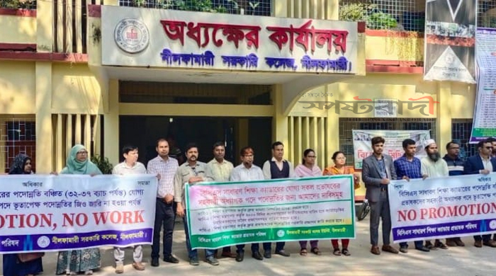 নীলফামারীতে পদোন্নতি বঞ্চিত প্রভাষকদের কর্মবিরতি
