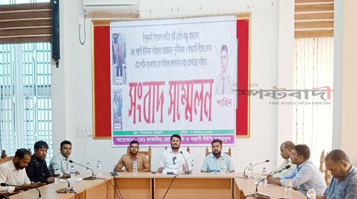 পিরোজপুরে জেপি নেতা ও চেয়ারম্যান শাহিনকে গ্রেপ্তারের দাবিতে সংবাদ সম্মেলন